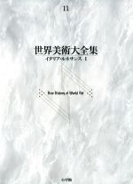 【中古】 世界美術大全集 西洋編(第11巻) イタリア・ルネサンス1/佐々木英也,森田義之【編】
