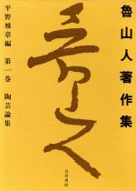 【中古】 陶芸論集 魯山人著作集第1巻／北大路魯山人【著】，平野雅章【編】