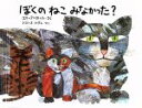  ぼくのねこ　みなかった？ ミニエディション／エリックカール，おおつきみずえ