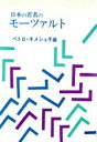 【中古】 日本の若者のモーツァルト／ペトロネメシェギ【編】