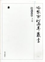 【中古】 拾遺愚草(上・中) 冷泉家時雨亭叢書第8巻／冷泉家時雨亭文庫【編】