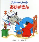 【中古】 スキャーリーの　あかずきん スキャーリーのえほん1／リチャード・スカーリー(著者),くまがいこうじ(訳者) 【中古】afbのサムネイル