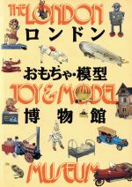 【中古】 ロンドンおもちゃ・模型博物館／藤田トイミュージアム財団【編】