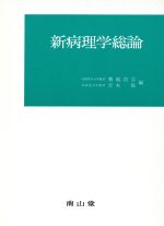 【中古】 新病理学総論／菊地浩吉，吉木敬【編】
