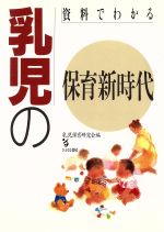 【中古】 資料でわかる乳児の保育新時代／乳児保育研究会(編者)