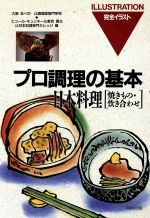 【中古】 日本料理(焼きもの・炊き合わせ) 焼きもの・炊き合わせ プロ調理の基本9／大阪あべの辻調理師専門学校(編者),エコールキュリネール東京国立辻日本料理専門カレッジ 【中古】afb