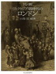 【中古】 ドレ画　ヴィクトリア朝時代のロンドン／小池滋(著者)