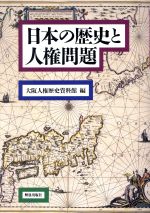 【中古】 日本の歴史と人権問題／大阪人権歴史資料館(編者)