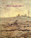 【中古】 ファン・ゴッホとミレー/ルイ・ファンティルボルフ(編者),二見史郎(訳者),辻井忠男(訳者)