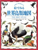 【中古】 絵でみる世界鳥類地図 ピクチャーアトラスシリーズ／バーバラ・テイラー(著者),リチャードオ..