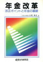 【中古】 年金改革 改正ポイントと年金の基礎/山ざき泰彦(著者)