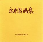 永井潔(著者)販売会社/発売会社：永井潔画集刊行委員会/新日本出版社発売年月日：1994/02/25JAN：9784406022330