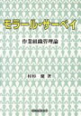【中古】 モラール・サーベイ 作業組織管理論/村杉健(著者)