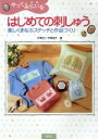 【中古】 やってみたいな はじめての刺しゅう 楽しくまなぶステッチと作品づくり/戸塚きく(著者),戸塚貞子(著者)