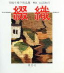 【中古】 綴織 市嶋千枝子作品集／市嶋千枝子(著者),山辺知行