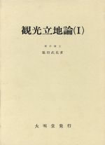 脇田武光(著者)販売会社/発売会社：大明堂発売年月日：1995/10/01JAN：9784470500468