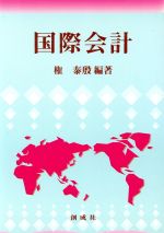 【中古】 国際会計／権泰殷(著者),