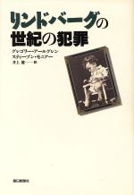 グレゴリーアールグレン(著者),スティーブンモニアー(著者),井上健(訳者)販売会社/発売会社：朝日新聞社/ 発売年月日：1996/03/05JAN：9784022568960