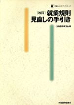 【中古】 就業規則見直しの手引き 労働法ハンドブックシリーズ／労働基準調査会(著者)