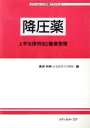 【中古】 降圧薬 上手な使用法と健康管理 メディカル・コア診療プラクティス/島田和幸(編者)