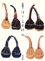 【中古】 はりえ日記(2)／宮脇綾子(著者)