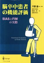 【中古】 脳卒中患者の機能評価 SIASとFIMの実際／千野直一(著者),里宇明元(著者),園田茂(著者),道免和..