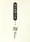 【中古】 徳田秋声全集(第1巻) 薮かうじ・尾崎紅葉補作品／徳田秋声(著者)