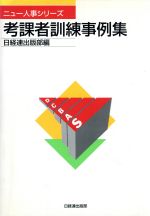 【中古】 考課者訓練事例集 ニュー人事シリーズ／日経連出版部(編者)