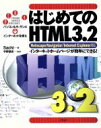 【中古】 はじめてのHTML3.2 Netscape Navigator/Internet Explorer対応 インターネットホームページが簡単にできる! パ...