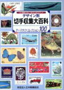 【中古】 デザイン別 切手収集大百科 テーマチク コレクション100／日本郵趣協会(編者)