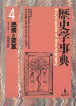 【中古】 歴史学事典(4) 民衆と変革／南塚信吾(編者),尾形勇(編者),加藤友康(編者),樺山紘一(編者),川北稔(編者)