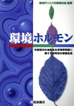 【中古】 環境ホルモン 外因性内分泌攪乱化学物質問題に関する研究班中間報告書／環境庁リスク対策検討会