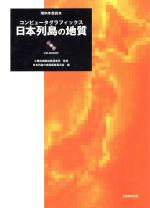 【中古】 日本列島の地質 コンピュータグラフィックス 理科年表読本/日本列島の地質編集委員会(編者),工業技術院地質調査所