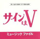 【中古】 サインはV ミュージックファイル/(オリジナル・サウンドトラック)