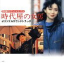 【中古】 時代屋の女房 オリジナルサウンドトラック/(オリジナル・サウンドトラック),ちあきなおみ,木森敏之(音楽)