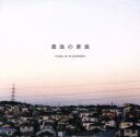 【中古】 最後の家族 オリジナル・サウンドトラック/H.Garden