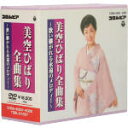 【中古】 DVD美空ひばり全曲集〜歌い継がれる永遠のメロディー〜<マルチアングルディスク>/美空ひばり
