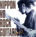 【中古】 ニッポンのロック・ギタリスト達 vol.1/(オムニバス)