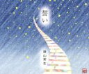 【中古】 誓い　　　　　　　　　　　　（CCCD） ＜CCC