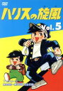 【中古】 ハリスの旋風　5／ちばてつや（原作）,大山のぶ代（石田国松）,山本嘉子（アー坊）,若山弦蔵（園長先生）