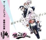 【中古】 恋のマジック・ドライヴィン／THE　MACKSHOW