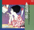 【中古】 あの頃の歌／（クラシック）,コロムビア・オーケストラ,下八川圭祐,佐藤美子,松山芳野里,関種子,田谷力三,内田栄一