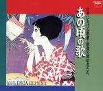 【中古】 あの頃の歌/(クラシック),コロムビア・オーケストラ,下八川圭祐,佐藤美子,松山芳野里,関種子,田谷力三,内田栄一