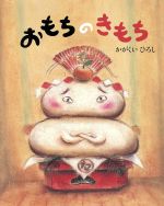 【中古】 おもちのきもち 講談社の創作絵本／かがくいひろし(著者)