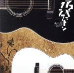 【中古】 ACOUSTIC　GUITAR　MAGAZINE　Presents　アコギでクラプトン／（オムニバス）,斎藤誠,アナム＆マキ,吉川忠英,古川昌義,バンバンバザール,山根麻以,有山じゅんじ