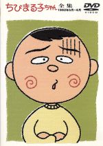  ちびまる子ちゃん全集　1992年5月〜6月／さくらももこ（脚本）,本橋浩一,重国勇二（キャラクターデザイン）,まるちゃん：TARAKO,お姉ちゃん：水谷優子,お父さん：屋良有作,お母さん：鈴木みえ,おじいちゃん：富山敬