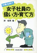 【中古】 女子社員の扱い方・育て方 均等法時代／岸恒男【著】