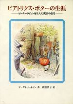 【中古】 ビアトリクス・ポターの生涯 ピーターラビットを生んだ魔法の歳月／マー...