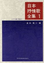 【中古】 日本抒情歌全集(1) ピアノ伴奏　解説付／長田暁二(編者)