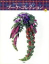 【中古】 10人のトップデザイナーによるブーケ・コレクション(Vol.1)/阿部さやか(著者),市村美佳子(著者),落合恵美(著者),デトレフクラット(著者),...